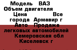  › Модель ­ ВАЗ 2110 › Объем двигателя ­ 1 600 › Цена ­ 110 000 - Все города, Армавир г. Авто » Продажа легковых автомобилей   . Кемеровская обл.,Киселевск г.